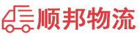 鹰潭物流专线,鹰潭物流公司